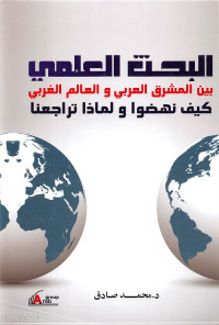 البحث العلمي بين المشرق العربي والعالم الغربي : كيف نهضوا ولماذا تراجعنا